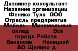 Дизайнер-консультант › Название организации ­ Феникс Тула, ООО › Отрасль предприятия ­ Мебель › Минимальный оклад ­ 20 000 - Все города Работа » Вакансии   . Ненецкий АО,Щелино д.